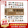 DK軍事歷史大百科 精裝全彩兒童科普百科全書(shū) 兒童經(jīng)典科普讀物 兒童讀物 曬單實(shí)拍圖