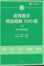 【官方包郵】吉米多維奇高等數學(xué)習題精選精解高等數學(xué)微積分復習題集 大學(xué)數學(xué)考研輔導高等數學(xué)習題冊 大一新生高數練習題教輔 高等數學(xué)精選精解1600題 上下2冊 曬單實(shí)拍圖