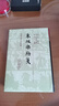 東坡樂(lè )府箋/中國古典文學(xué)叢書(shū)·精裝 曬單實(shí)拍圖