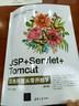 JSP+SERVLET+TOMCAT應用開(kāi)發(fā)從零開(kāi)始學(xué)（第3版） 曬單實(shí)拍圖