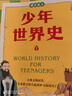 少年世界史（易中天盛贊的歷史作者押沙龍，寫(xiě)給中國孩子的好讀、好懂、有溫度的世界史）暑假作業(yè) 一升二暑假銜接 小升初暑假銜接 曬單實(shí)拍圖
