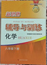 【可選】2025新思路輔導與訓練六年級七年級八年級上下冊數學(xué)物理六七八年級上下冊物理化學(xué)八年級九年級全一冊上海初中六七八九年級下冊教材教輔新思路輔導與訓練滬教版教材上?？茖W(xué)技術(shù)出版社 化學(xué) 八年級下/ 曬單實(shí)拍圖