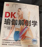 DK瑜伽解剖學(xué) 用3D透視圖徹底講清如何做有效的瑜伽練習 瑜伽體式細節指南 曬單實(shí)拍圖