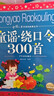 童謠繞口令300首 彩繪兒童注音版 中國兒童共享的經(jīng)典叢書(shū) 正版7-10歲世界名著(zhù)圖書(shū)籍故事拼音讀物小學(xué)生一二三四五六年級童話(huà)小說(shuō)課外閱讀書(shū)籍 曬單實(shí)拍圖
