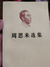 正版原版舊書(shū)周恩來(lái)選集上下卷全2冊全套文選1984年老版本舊書(shū) 曬單實(shí)拍圖