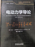 電動(dòng)力學(xué)導論 翻譯版 原書(shū)第4版 曬單實(shí)拍圖