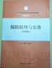 保險原理與實(shí)務(wù)（第4版）/“十三五”普通高等教育應用型規劃教材·金融系列 曬單實(shí)拍圖