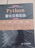 Python量化交易實(shí)戰從入門(mén)到精通 深入淺出python股票期貨量化交易python金融大數據分析量化投資 算法量化交易基本面策略量化交易軟件拆解 量化投資的黑箱量化炒股 曬單實(shí)拍圖