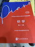 中央音樂(lè )學(xué)院校外音樂(lè )水平考級曲目—鋼琴（第4～5級）護眼版鋼琴基礎教程 鋼琴書(shū) 曬單實(shí)拍圖