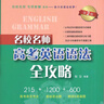 名校名師高考英語(yǔ)考綱詞匯全攻略 第三版 郭宏偉 上海教育出版社 高考英語(yǔ)詞匯手冊 高一高二高三高中英語(yǔ)單詞書(shū) 高考英語(yǔ)作文全攻略（第3版） 曬單實(shí)拍圖