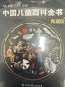 【官方正版】中國兒童百科全書(shū)典藏版精裝全彩知識科普讀物繪本課外閱讀書(shū)給中國兒童的原創(chuàng  )大百科中小學(xué)生青少年課外閱讀書(shū)籍正版 《中國兒童百科全書(shū) 典藏版》 曬單實(shí)拍圖