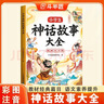 伴學(xué)匠小學(xué)生神話(huà)故事大全漫畫(huà)大字注音版世界經(jīng)典兒童文學(xué)故事書(shū)趣味讀物經(jīng)典神話(huà)故事小學(xué)生課外閱讀書(shū)籍 曬單實(shí)拍圖