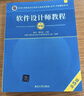 軟考教程 軟件設計師教程（第5版）（全國計算機技術(shù)與軟件專(zhuān)業(yè)技術(shù)資格（水平）考試指定用書(shū)）清華大學(xué)出版社 曬單實(shí)拍圖