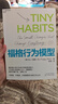 福格行為模型（行為設計：改變行為，改變人生）手把手教會(huì )你設計自己專(zhuān)屬的成功習慣 贈導讀手冊 豆瓣評分8.7 湛廬圖書(shū) 曬單實(shí)拍圖