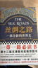 【2025修訂版】絲綢之路：一部全新的世界史 了解關(guān)心一帶一路 就看 絲綢之路 中國歷史 世界史 科普書(shū)籍 文津獎獲獎圖書(shū) 羅馬 美洲 世界大戰 東亞中亞 世界局勢 曬單實(shí)拍圖