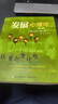 【正版包郵】發(fā)展心理學(xué) 兒童與青少年 第9版 第8版 系統地闡述了發(fā)展心理學(xué)領(lǐng)域的各種理論和重要研究 并著(zhù)重介紹了兒童青少年時(shí)期的發(fā)展進(jìn)程 新華書(shū)店旗艦店心理學(xué)書(shū)籍 發(fā)展心理學(xué) 兒童與青少年 第9版 曬單實(shí)拍圖