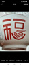 惠尋京東自有品牌 釉下彩福字祥云家用碗碟套裝8英寸碗2只裝 曬單實(shí)拍圖