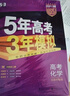 53【53B高考總復習 北京版 多選】曲一線(xiàn) 2026新版 五年高考三年模擬 B版 語(yǔ)文數學(xué)英語(yǔ)物理化學(xué)生物政治歷史地理 高考總復習 高中一二輪總復習專(zhuān)用 化學(xué) 曬單實(shí)拍圖