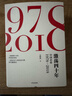 激蕩四十年（套裝共3冊 ）吳曉波 著(zhù) 激蕩十年 水大魚(yú)大 激蕩三十年 中信出版社圖書(shū) 曬單實(shí)拍圖