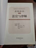普通高中選修課程用書(shū) 選修 思想政治 地理化學(xué)物理生物學(xué)歷史史料研讀 選修一選修二選修三選修四選修五選修六選修七選修八選修九 教材 思想政治選修2·法官與律師 曬單實(shí)拍圖