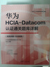 華為HCIE Datacom認證實(shí)驗指導 視頻講解 在線(xiàn)刷題 曬單實(shí)拍圖