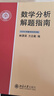數學(xué)分析解題指南 方企勤林源渠教授作品 高等院校數學(xué)系數學(xué)分析課程配套輔導教材 曬單實(shí)拍圖