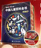 【官方正版】中國兒童百科全書(shū)典藏版精裝全彩知識科普讀物繪本課外閱讀書(shū)給中國兒童的原創(chuàng  )大百科中小學(xué)生青少年課外閱讀書(shū)籍正版 《中國兒童百科全書(shū)》（馬年新春刷邊紀念版） 曬單實(shí)拍圖