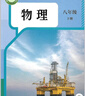 【新華書(shū)店正版】2025春人教部編版8八年級下冊物理書(shū)教材 人教版八下.物理課本義務(wù)教育教科書(shū)八下物理書(shū)人民教育出版社 曬單實(shí)拍圖