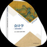 會(huì )計學(xué)（新封面） 沈永建 張正勇 夏雪花 高等教育出版社 會(huì )計核算方法 思政 中華傳統文化 人工智能 區塊鏈 曬單實(shí)拍圖