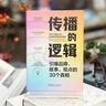 傳播的邏輯：引爆品牌、故事、觀(guān)點(diǎn)的30個(gè)真相 輿情 故事 危機 一本書(shū)講透傳播的底層邏輯 曬單實(shí)拍圖