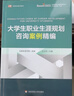 大學(xué)生職業(yè)生涯規劃咨詢(xún)案例精編 曬單實(shí)拍圖