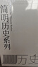 簡(jiǎn)明歷史系列（簡(jiǎn)明中國歷史讀本+簡(jiǎn)明世界歷史讀本+簡(jiǎn)明中國近代史讀本+簡(jiǎn)明中國歷史知識手冊） 曬單實(shí)拍圖