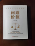 【官方旗艦店】問(wèn)道價(jià)值 手把手教你如何看待股價(jià)波動(dòng)，如何評估公司價(jià)值 遠方 股票投資投資理財價(jià)值投資書(shū)籍 曬單實(shí)拍圖