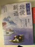 少年讀世說(shuō)新語(yǔ)（寫(xiě)給孩子的魏晉名士的筆記小說(shuō)集，通脫、有趣而富含智慧和哲理 套裝全三冊） 課外閱讀 閱讀 課外書(shū) 曬單實(shí)拍圖