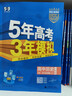 五三高一下冊必修二2026春新版五年高考三年模擬必修第二冊高中53必修2人教版5年高考3年模擬教材輔導資料 （必修二）物理人教 曬單實(shí)拍圖