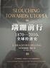 【2025得到年度書(shū)單top15】蹣跚前行 1870-2010年全球經(jīng)濟史 布拉德福德 德龍 著(zhù) 中信出版社正版圖書(shū) 曬單實(shí)拍圖