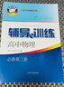 2025新版新思路輔導與訓練高中數學(xué)物理化學(xué)生物學(xué)必修一必修二必修三生物選擇性必修1必修2高中數學(xué)選擇性必修二必修三高一高二高三年級教材教輔生物學(xué)新思路輔導與訓練高中生物學(xué)選擇性必修2生物與環(huán)境 物理 曬單實(shí)拍圖