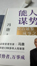 能人謀勢：資治通鑒成事之道 戰略管理專(zhuān)家馮唐 寫(xiě)給每個(gè)人在迷茫時(shí)代下的戰略心法 講透1300多年人性智慧，善謀勢者，萬(wàn)事成！ 在不確定性中，識別真正的機遇，幫自己抓到一手好牌！ 能人謀勢:資治通鑒成事 曬單實(shí)拍圖