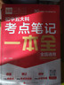 全品初中五大科考點(diǎn)筆記一本全 中考語(yǔ)文數學(xué)英語(yǔ)物理化學(xué)基礎知識考點(diǎn)大全一本通重難考點(diǎn)速記筆記 曬單實(shí)拍圖