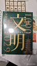 【當當正版 新品刷邊版】文明2：1030年—1059年 文明 1000年—1029年 得到羅振宇 文明之旅 重磅新作 中國家庭歷史藏書(shū) 隨書(shū)附贈 宋畫(huà)帆布包 宋朝紙幣藏書(shū)票 文明之旅紀念票 【單冊】文 曬單實(shí)拍圖