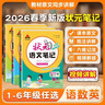 26春狀元筆記 小學(xué)語(yǔ)文一年級下冊 人教版小學(xué)1年級課堂筆記知識點(diǎn)講解教材解讀解析同步視頻課必刷題天天練隨堂筆記學(xué)霸筆記AI智慧學(xué)狀元成才路 曬單實(shí)拍圖