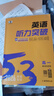 2026版53英語(yǔ)高考英語(yǔ)聽(tīng)力突破全國版五三高中高一高二高考英語(yǔ)聽(tīng)力專(zhuān)項訓練題練習冊五年高考三年模擬英語(yǔ)聽(tīng)力真題模擬試卷 【高一】英語(yǔ)聽(tīng)力突破 曬單實(shí)拍圖