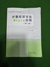 【用過(guò)部分筆記】計量經(jīng)濟學(xué)及Stata應用（第二版第2版） 陳強 高等教育出版社 9787040613018 舊書(shū)云書(shū)籍 曬單實(shí)拍圖