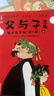 作家榜名著(zhù)：父與子全集拼音故事版（鄭淵潔推薦！1115幅原版漫畫(huà)高清修復！讓孩子在哈哈大笑中，輕松提升表達能力！謹防山寨?。?曬單實(shí)拍圖