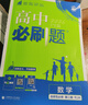 高二必刷題2026高中必刷題數學(xué)選擇性必修一1選擇性必修二2高二上學(xué)期必刷題物理必刷題必修三高二上選修一1配狂K重點(diǎn)答案及解析必刷題選擇性必修三3選擇性必修四4高二下新教材課本同步練習冊同步教輔 【選 曬單實(shí)拍圖