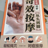 從頭到腳奇效按摩彩繪版大全推拿按摩手法教學(xué)人體經(jīng)絡(luò )穴位按摩大全穴位按摩零基礎學(xué)中醫入門(mén)準確找穴人體拔罐簡(jiǎn)易敲打通經(jīng)絡(luò )手足耳穴位按摩中醫養生書(shū)籍 彩繪圖解從頭到腳奇效按摩 曬單實(shí)拍圖