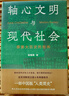 正版全新《軸心文明與現代社會(huì )》 金觀(guān)濤  回應現代性關(guān)鍵問(wèn)題 軸心文明與現代社會(huì ) 曬單實(shí)拍圖