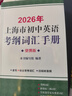 2026年新版/2025 上海市初中英語(yǔ)考綱詞匯用法手冊 中考考綱詞匯手冊+配套綜合練習+天天練+分類(lèi)記憶手冊考綱詞匯天天練 上海中考英語(yǔ)考綱詞匯 旗艦店正版圖書(shū)教輔 用法手冊+配套綜合練習+便攜版+ 曬單實(shí)拍圖