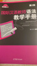 國際漢語(yǔ)教師語(yǔ)法教學(xué)手冊（第2版） 楊玉玲 高等教育出版社 國際漢語(yǔ)教師和從事國際漢語(yǔ)教學(xué)工作者用書(shū) 曬單實(shí)拍圖