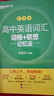 2026新東方高中英語(yǔ)詞匯詞根+聯(lián)想記憶法 亂序版 高考英語(yǔ)大綱高頻核心單詞書(shū) 高中英語(yǔ)3500詞匯 俞敏洪高中英語(yǔ)綠寶書(shū) 高考英語(yǔ)詞匯新高考全國通用高一英語(yǔ)高二英語(yǔ)高三一輪復習 【送大綱詞匯表】新東 曬單實(shí)拍圖